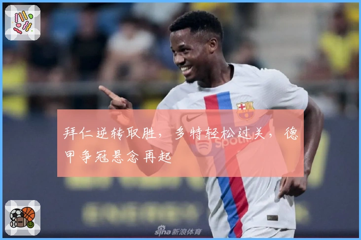 拜仁逆转取胜，多特轻松过关，德甲争冠悬念再起