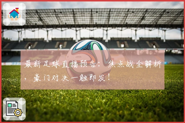 最新足球直播预告:焦点战全解析,豪门对决一触即发!
