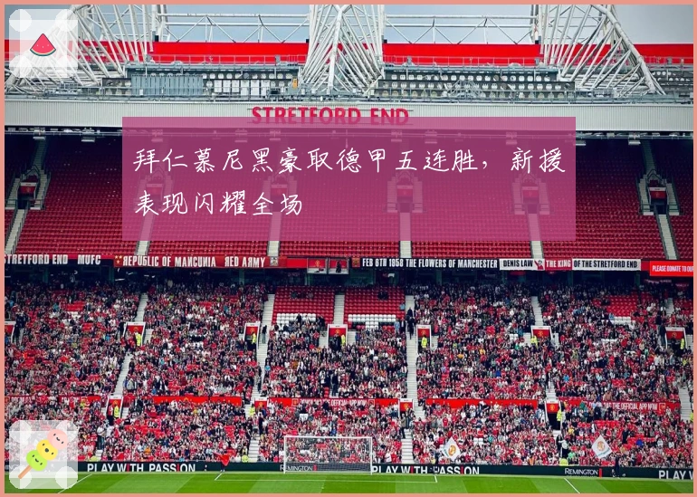 拜仁慕尼黑豪取德甲五连胜，新援表现闪耀全场