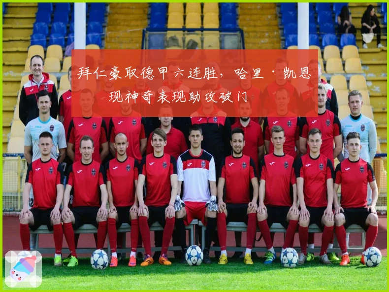 拜仁豪取德甲六连胜，哈里·凯恩再现神奇表现助攻破门