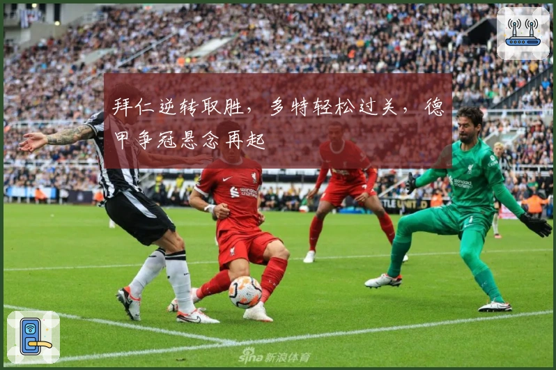 拜仁逆转取胜,多特轻松过关,德甲争冠悬念再起